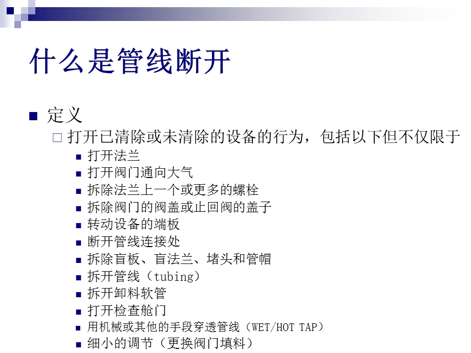 《管线断开培训》PPT课件.ppt_第2页