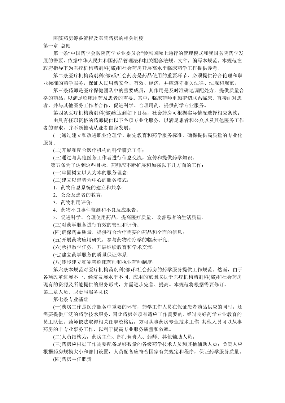 医院药房筹备流程及医院药房的相关制度.doc_第1页