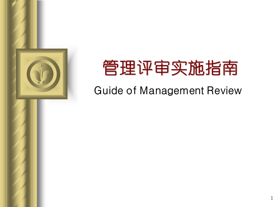 ISO9001管理评审培训.ppt_第1页