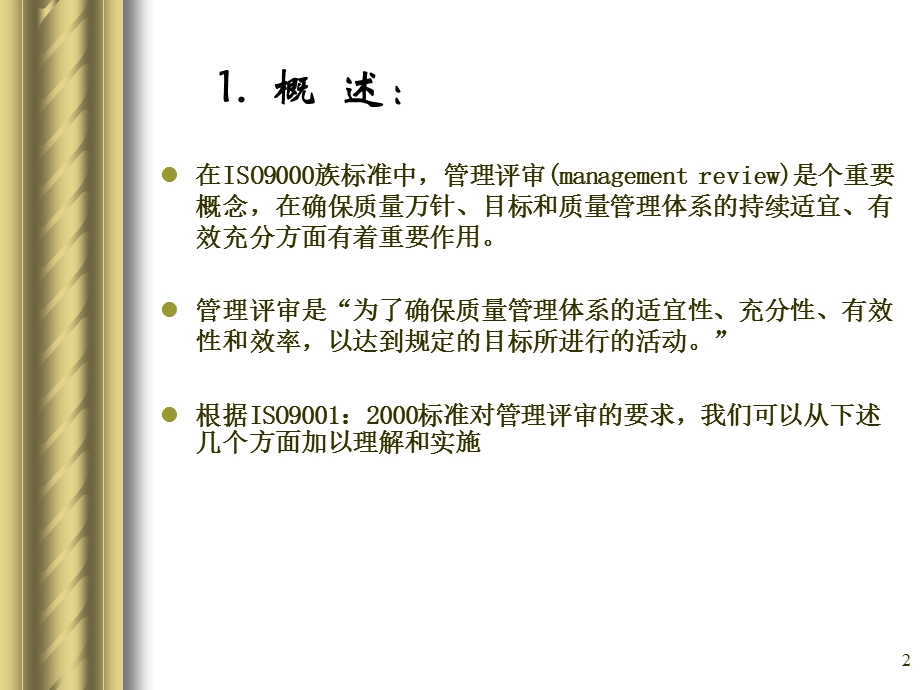 ISO9001管理评审培训.ppt_第2页