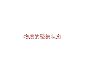 《物质的聚集状态》PPT课件.ppt