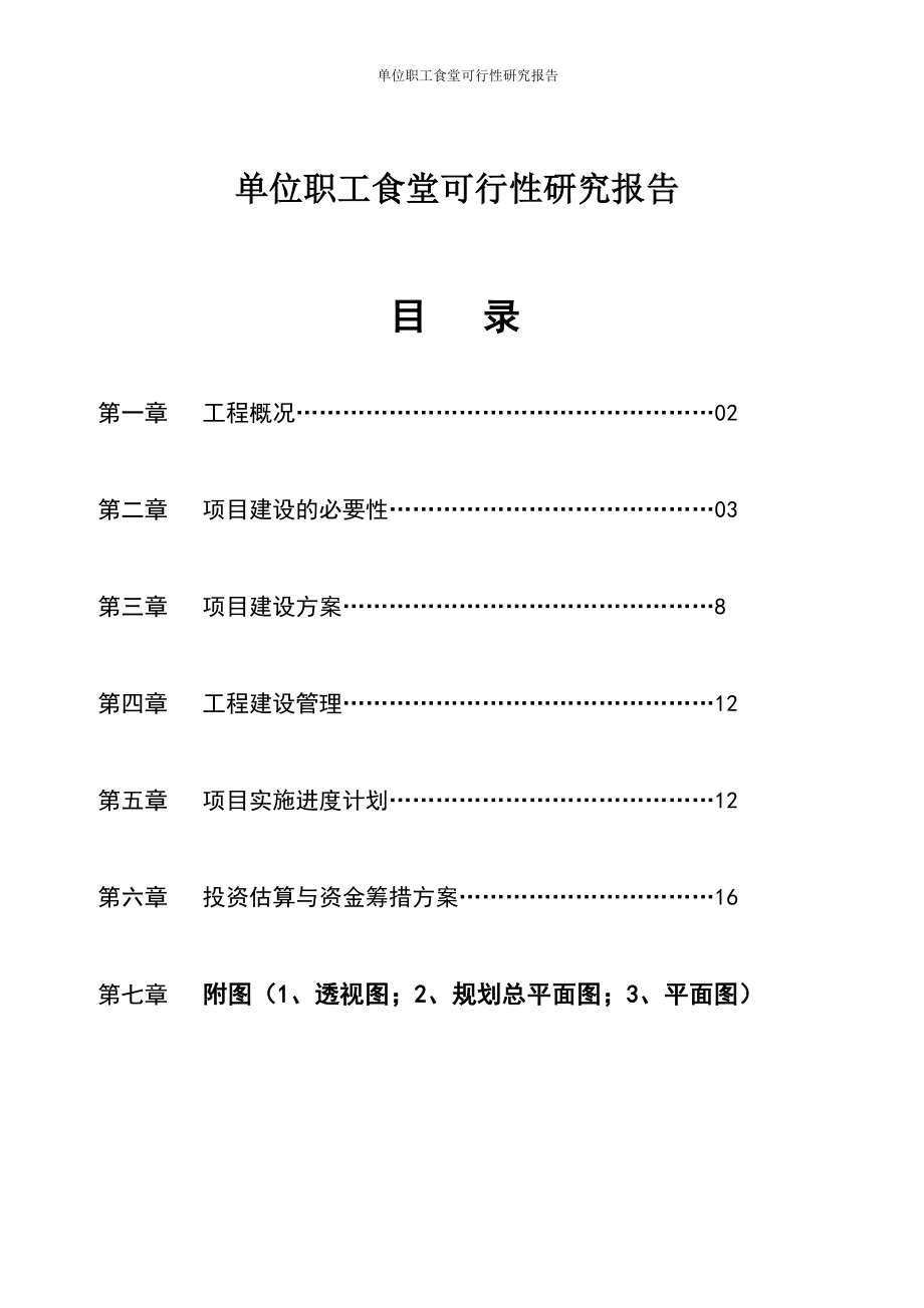 单位职工食堂可行性研究报告.doc_第1页