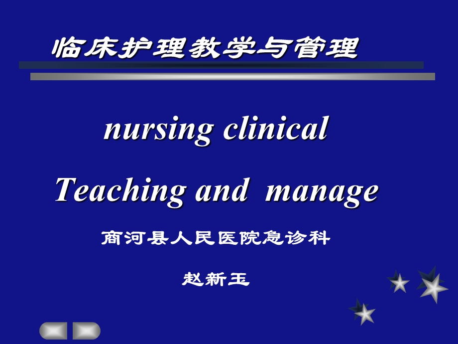 《护理临床教学》PPT课件.ppt_第1页