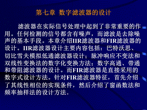 《数字滤波器的设计》PPT课件.ppt