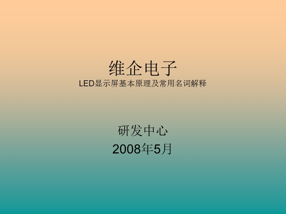 LED显示屏基本原理及常用名词解释维企.ppt_第1页