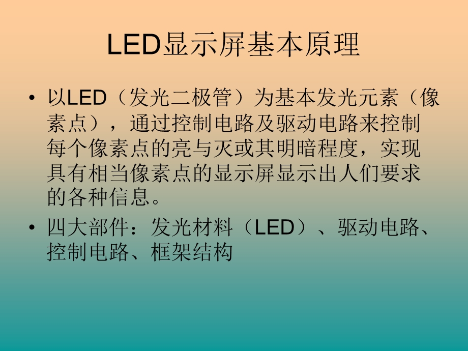 LED显示屏基本原理及常用名词解释维企.ppt_第3页