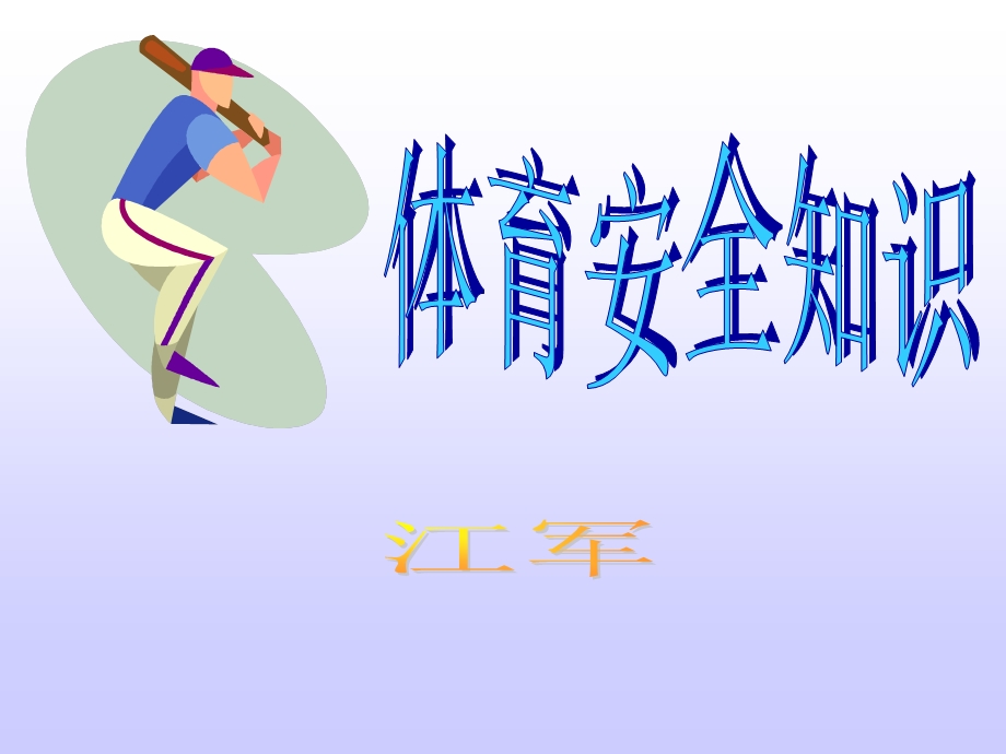 《体育安全知识》PPT课件.ppt_第3页