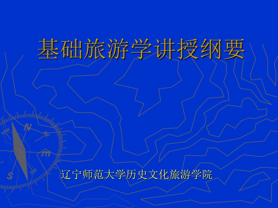 《基础旅游学》PPT课件.ppt_第1页