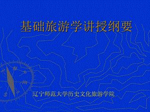 《基础旅游学》PPT课件.ppt