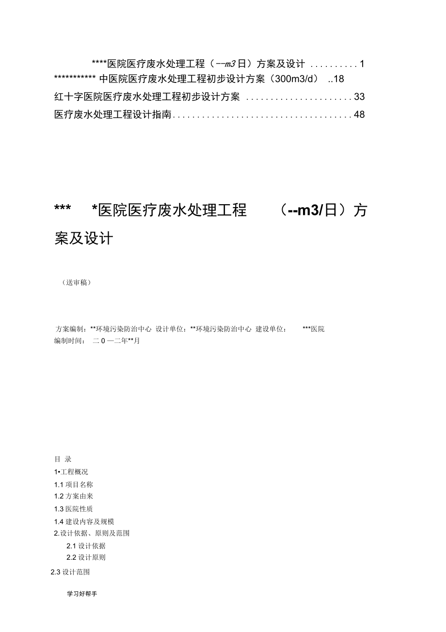 医院医疗废水处理工程方案设计说明.docx_第1页