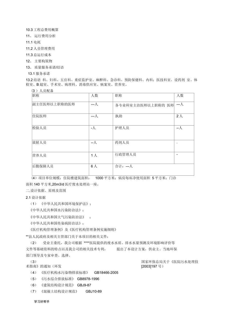 医院医疗废水处理工程方案设计说明.docx_第3页