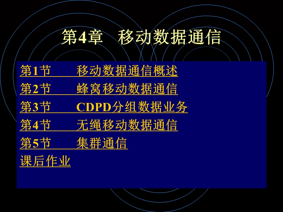 《移动数据通信 》PPT课件.ppt_第1页