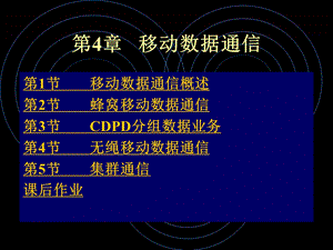 《移动数据通信 》PPT课件.ppt