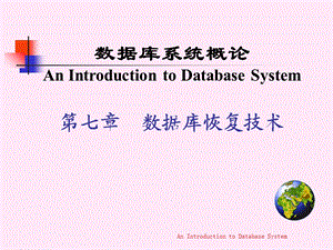 《数据库恢复技术》PPT课件.ppt