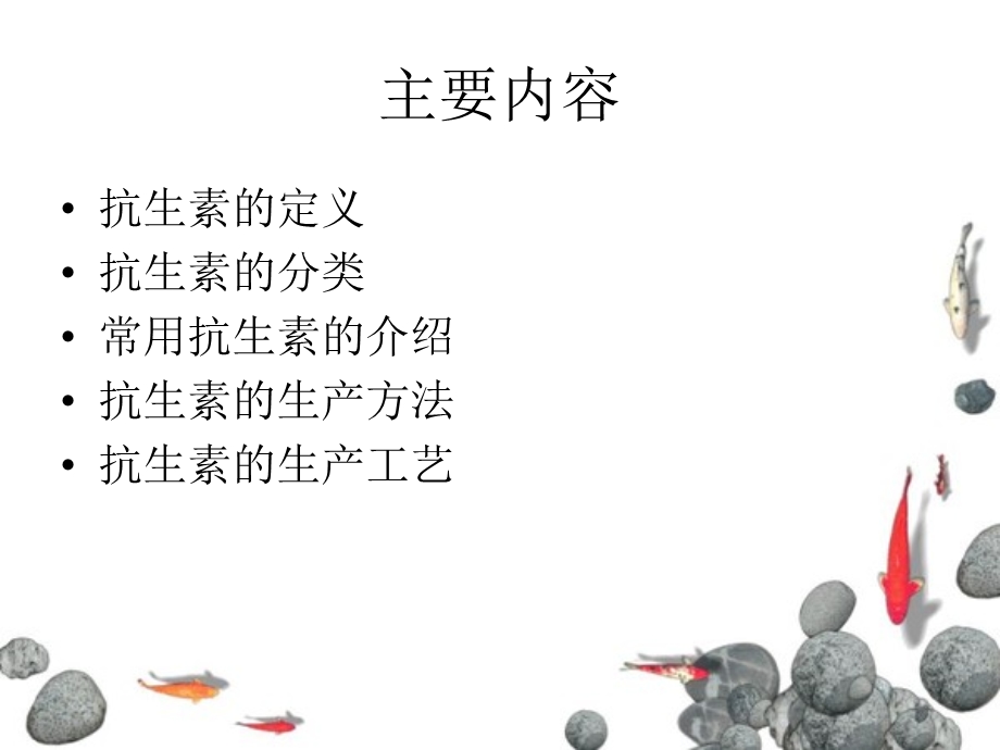 《抗生素的制备》PPT课件.ppt_第3页