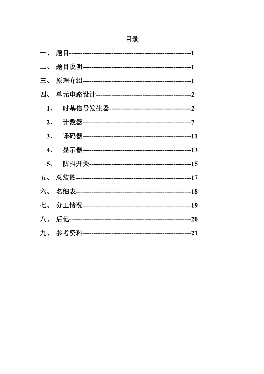 电子技术课程设计论文电子秒表.doc_第3页