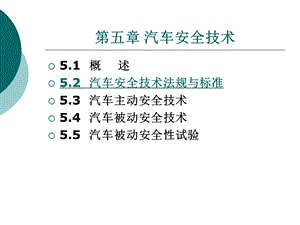 《汽车安全技术》PPT课件.ppt