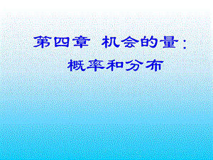 《概率和分布》PPT课件.ppt