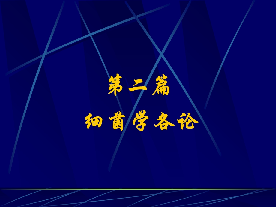 《细菌学各论》PPT课件.ppt_第1页