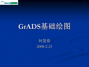 《GrADS基础绘》PPT课件.ppt