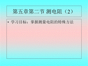 《测电阻特殊方法》PPT课件.ppt