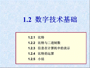 《数字技术基础》PPT课件.ppt