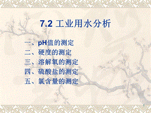 《水质分析》PPT课件.ppt