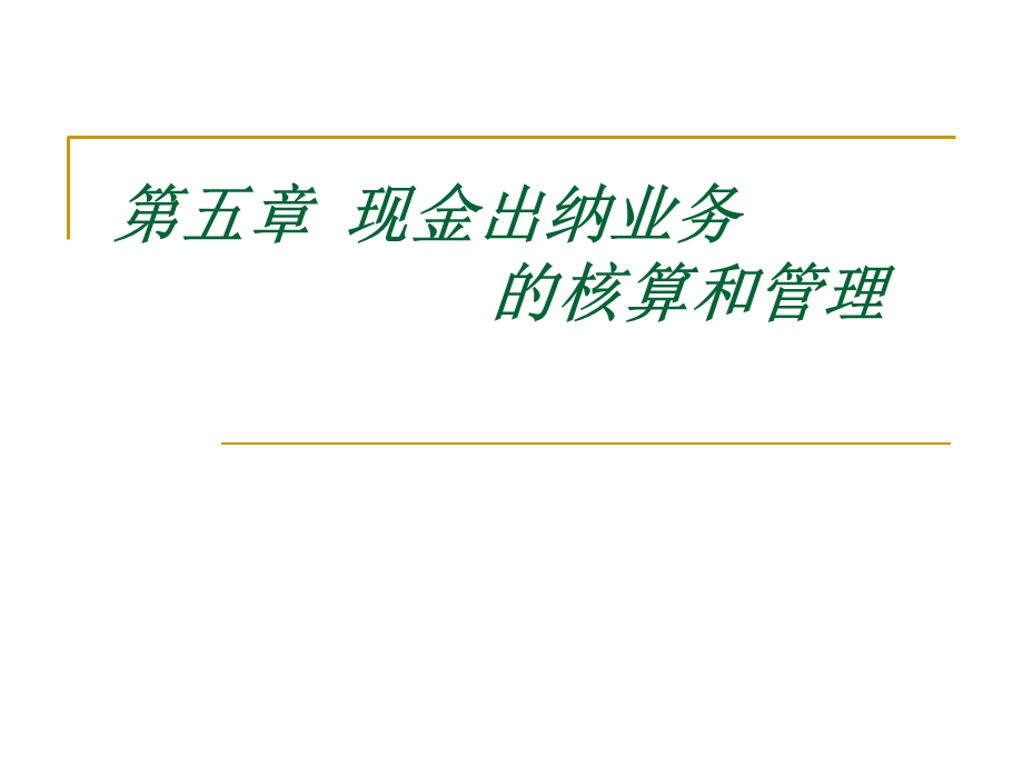 《现金出纳业》PPT课件.ppt_第1页