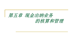 《现金出纳业》PPT课件.ppt