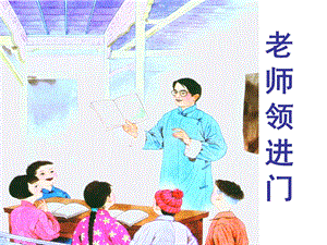 《老师领进门》PPT课件.ppt