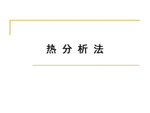 《热分析法》PPT课件.ppt