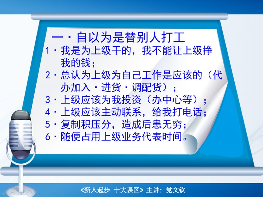 新人起步十大误区党文钦.ppt_第2页