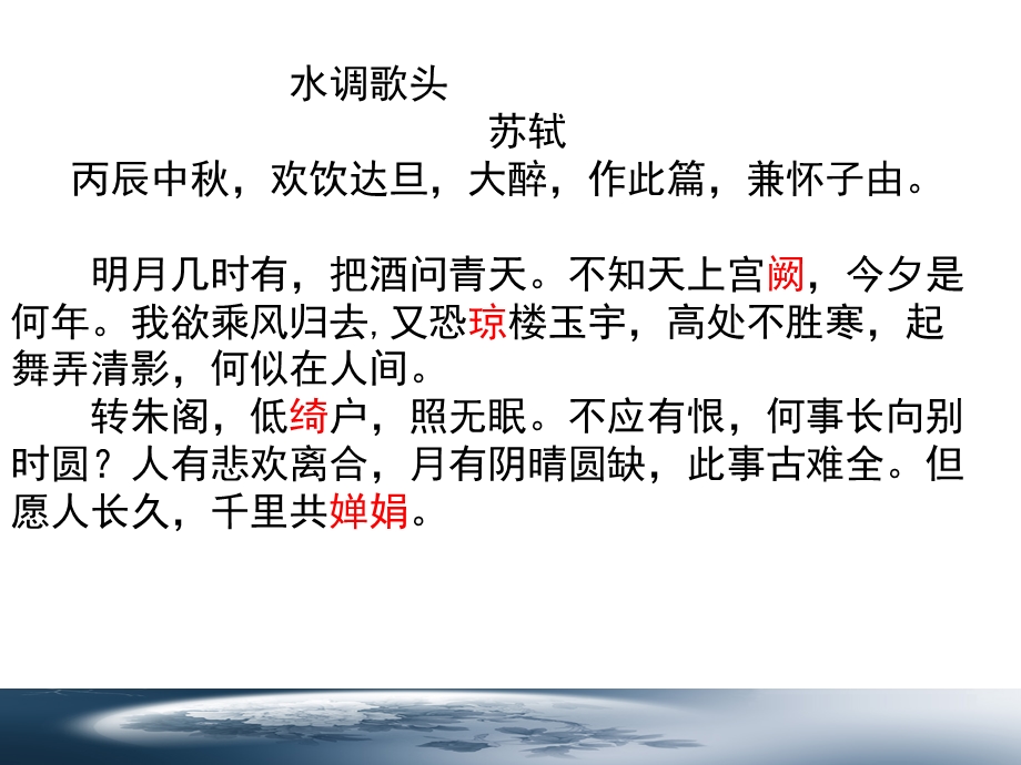 《水调歌头讲课》PPT课件.ppt_第3页