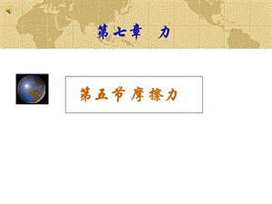 《摩擦力教学》PPT课件.ppt