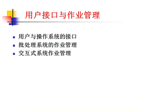 《用户接口与作》PPT课件.ppt