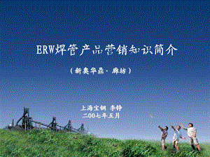 ERW焊管营销知识简介.ppt