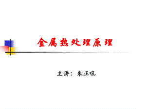 《热处理原理》PPT课件.ppt