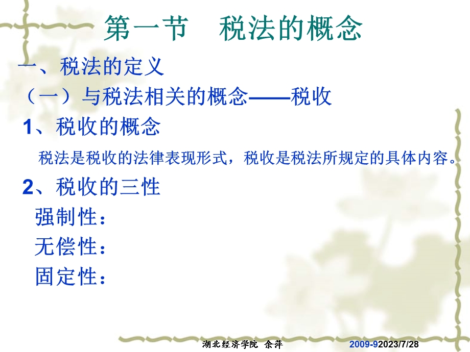 《税法的概论》PPT课件.ppt_第3页