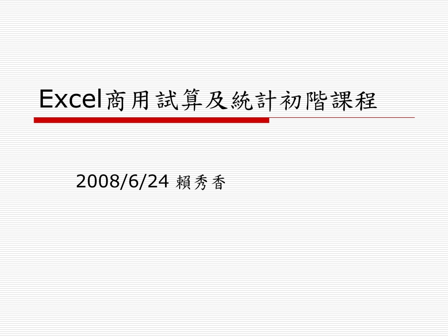 Excel商用试算及统计初阶课程.ppt_第1页