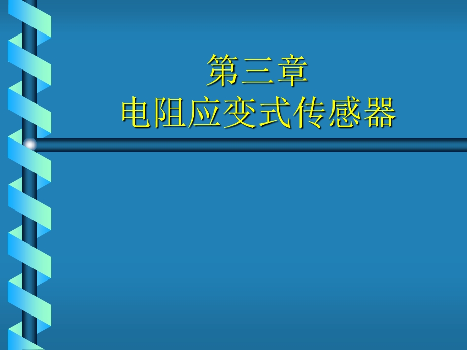 《电阻应变式传感器》PPT课件.ppt_第1页