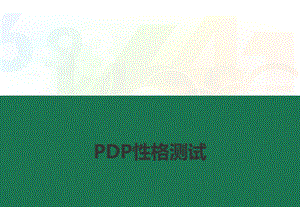 《PDP性格测试》PPT课件.ppt