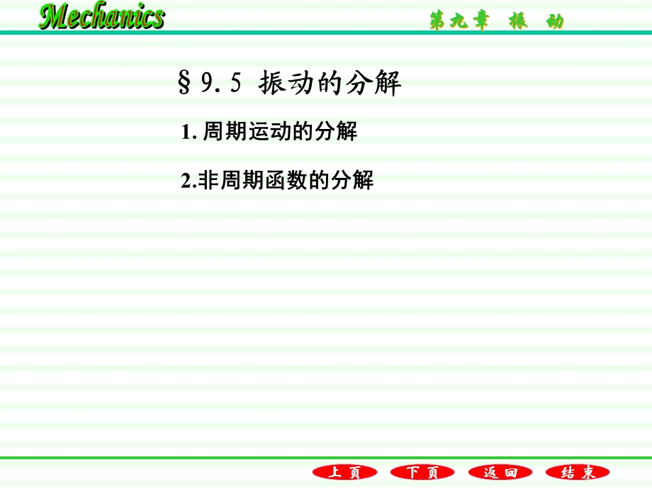 《振动的分解》PPT课件.ppt_第1页