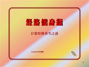 《经络健身操》PPT课件.ppt