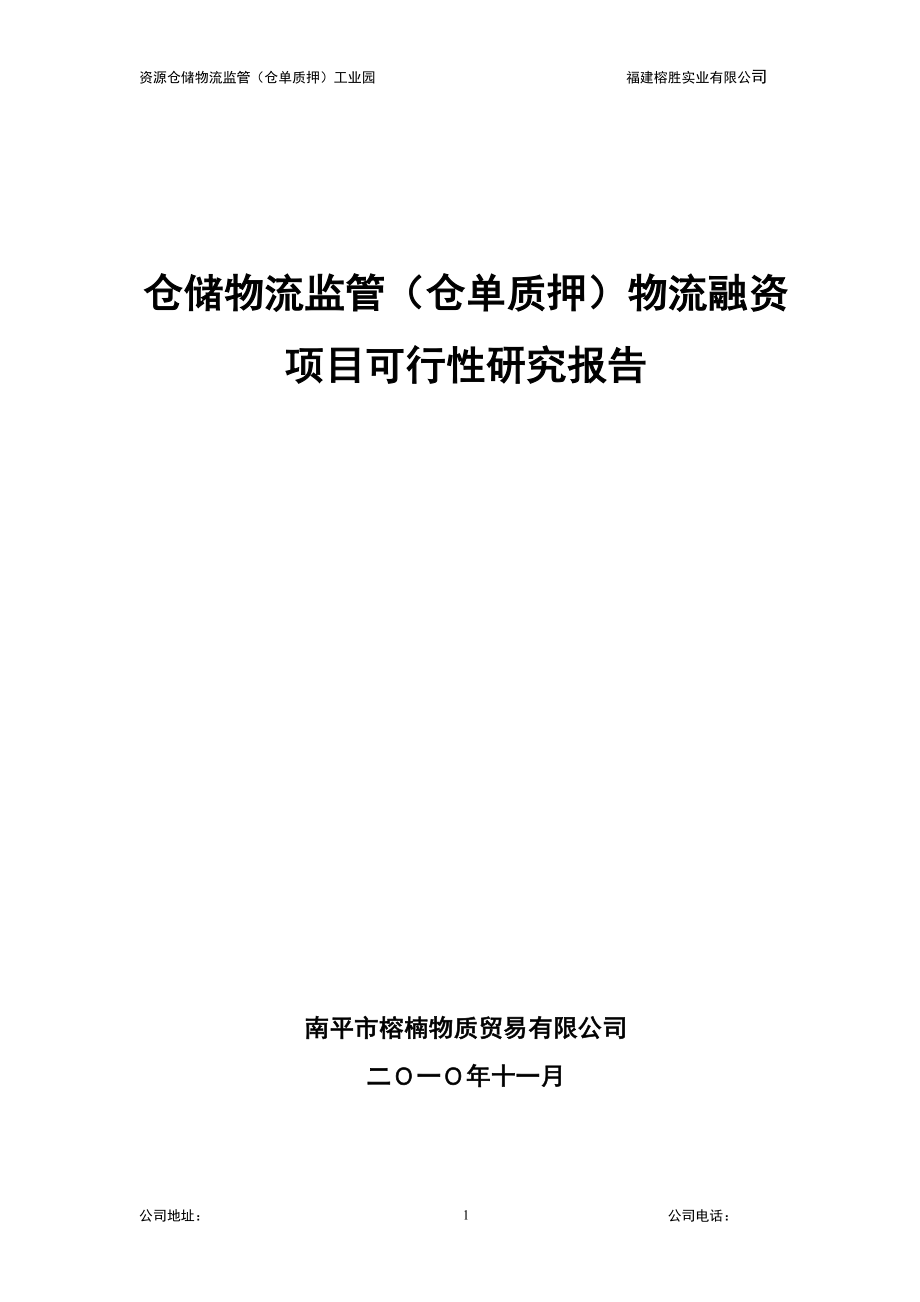 仓储物流监管仓单质押物流融资项目可行性报告.doc_第1页