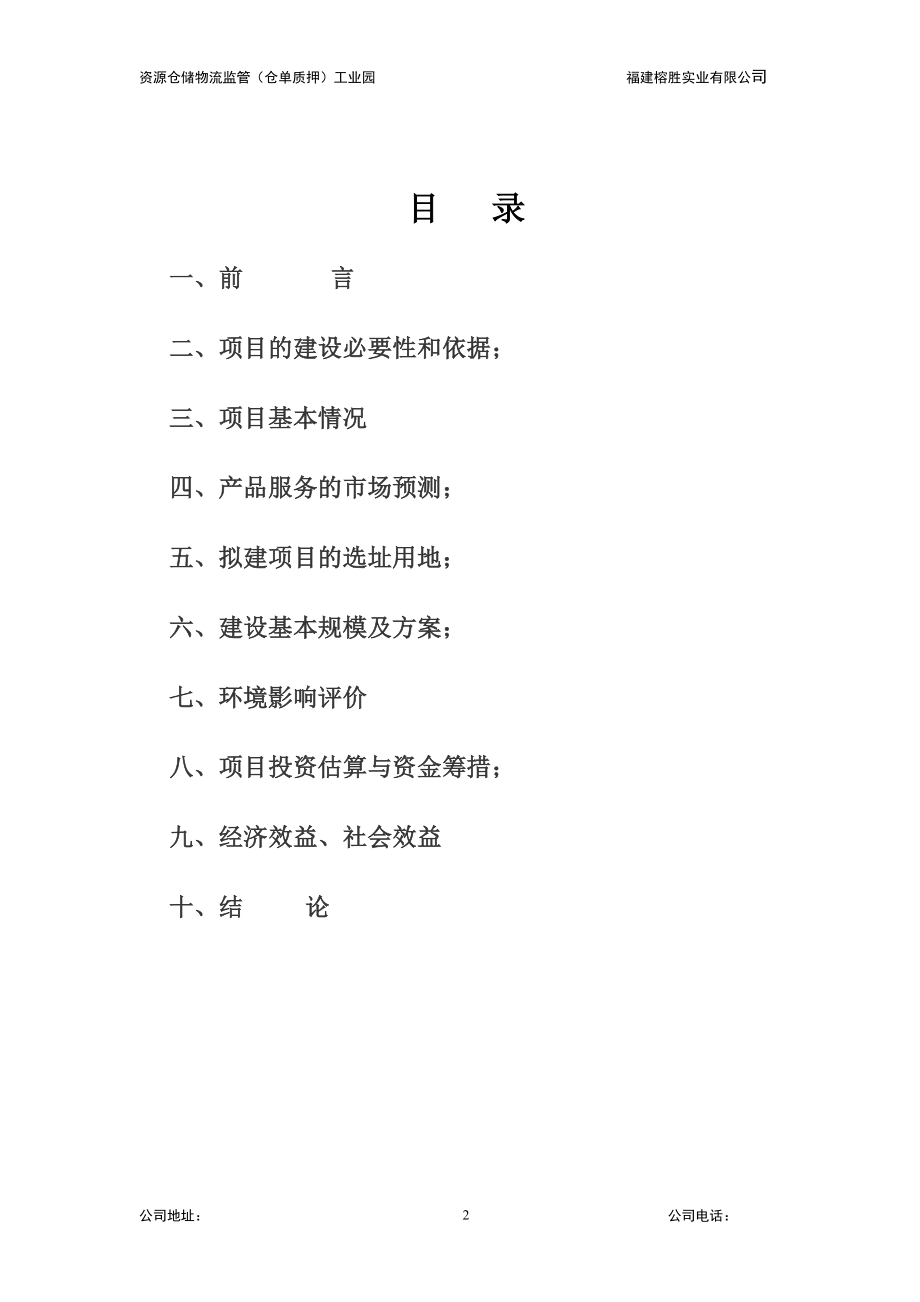 仓储物流监管仓单质押物流融资项目可行性报告.doc_第2页