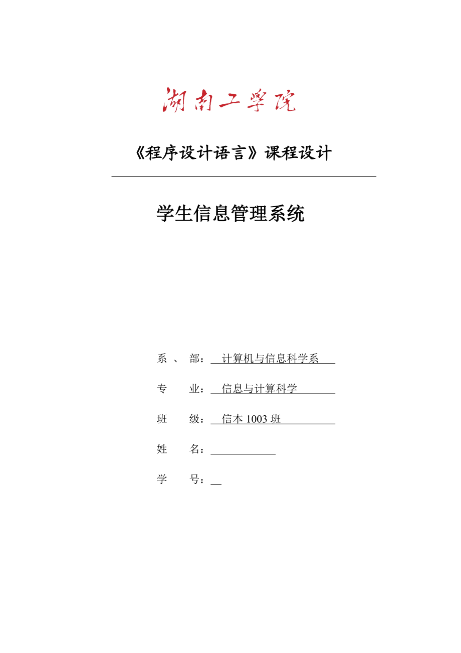 程序设计语言课程设计学生信息管理系统.doc_第1页