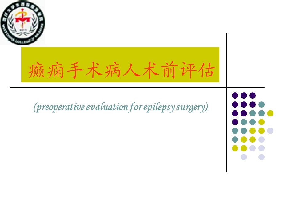 《癫痫术前评估》PPT课件.ppt_第1页