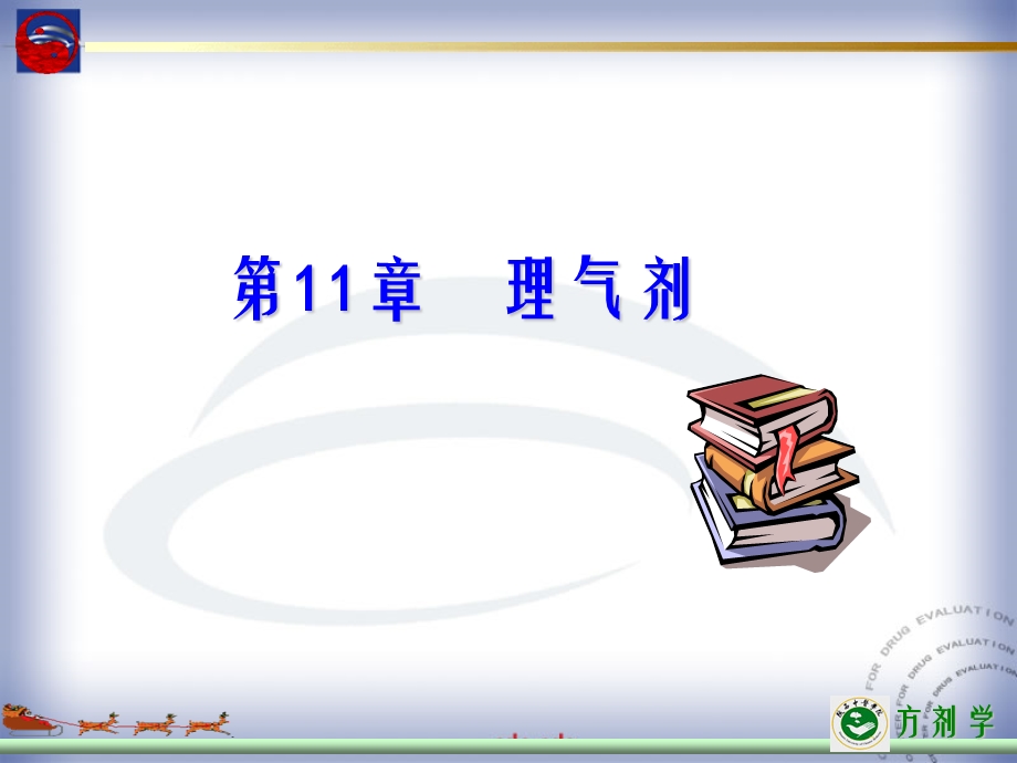 章理气剂.ppt_第1页