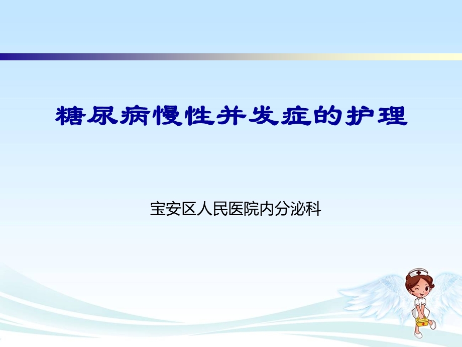 糖尿病慢性并发症的护理.ppt_第1页