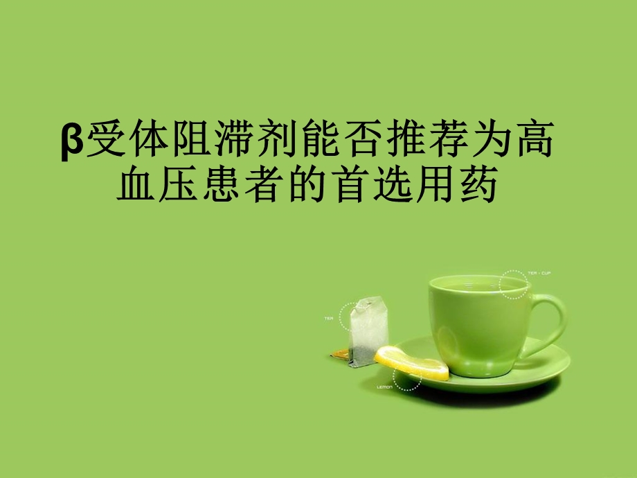 《β受体阻滞剂》PPT课件.ppt_第1页